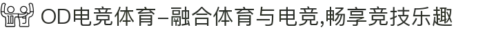 OD电竞体育-融合体育与电竞,畅享竞技乐趣