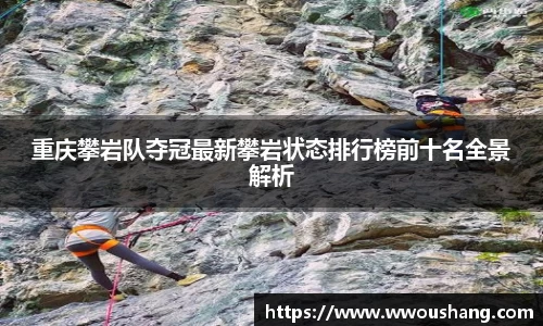 重庆攀岩队夺冠最新攀岩状态排行榜前十名全景解析