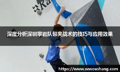 深度分析深圳攀岩队包夹战术的技巧与应用效果