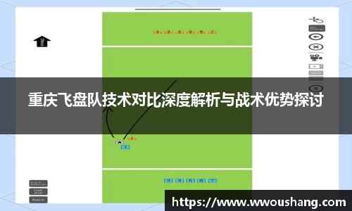 重庆飞盘队技术对比深度解析与战术优势探讨