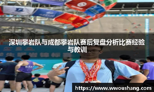 深圳攀岩队与成都攀岩队赛后复盘分析比赛经验与教训