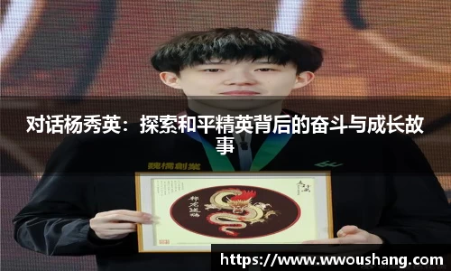 对话杨秀英：探索和平精英背后的奋斗与成长故事