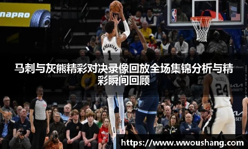 马刺与灰熊精彩对决录像回放全场集锦分析与精彩瞬间回顾