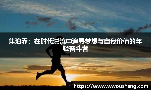 焦泊乔：在时代洪流中追寻梦想与自我价值的年轻奋斗者