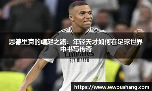 恩德里克的崛起之路：年轻天才如何在足球世界中书写传奇