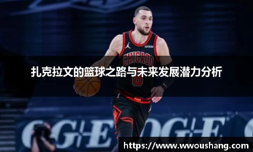 扎克拉文的篮球之路与未来发展潜力分析