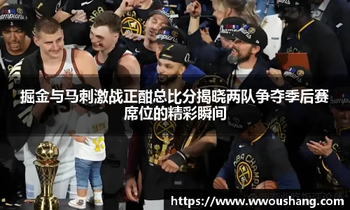掘金与马刺激战正酣总比分揭晓两队争夺季后赛席位的精彩瞬间