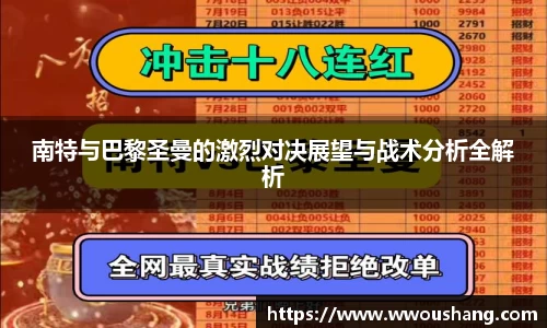 南特与巴黎圣曼的激烈对决展望与战术分析全解析