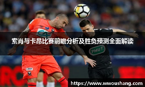 索肖与卡昂比赛前瞻分析及胜负预测全面解读