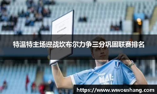 特温特主场迎战坎布尔力争三分巩固联赛排名