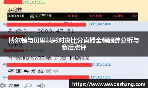 博尔顿与贝里精彩对决比分直播全程跟踪分析与赛后点评