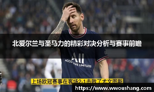 北爱尔兰与圣马力的精彩对决分析与赛事前瞻