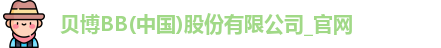 贝博BB